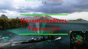 Мир Кораблей. Торпедная атака. MichelleXGame.