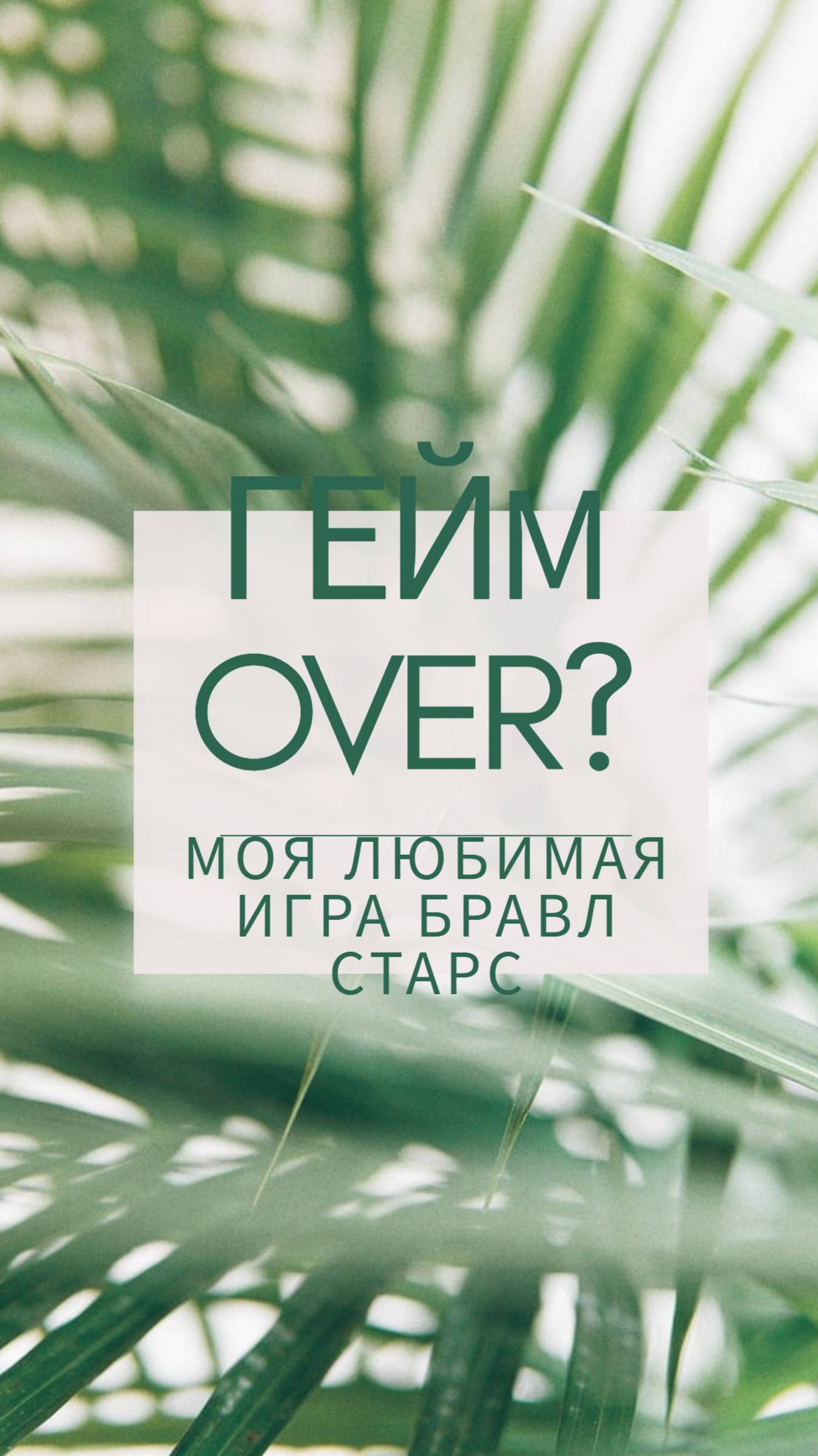 Гейм Over?