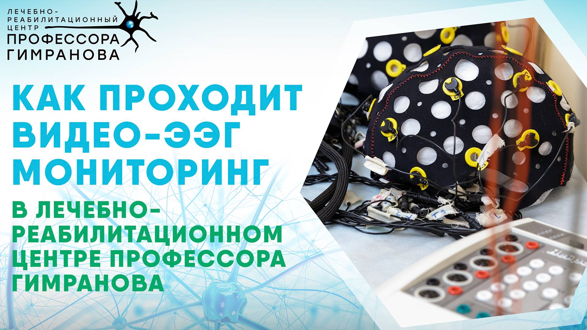 Как проходит Видео-ЭЭГ мониторинг в лечебно-реабилитационном центре профессора Гимранова смотреть онлайн