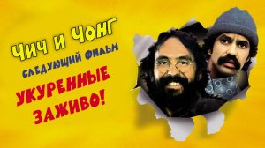 Чич и Чонг: Следующий фильм. Укуренные заживо! | Cheech and Chong's Next Movie (1980)