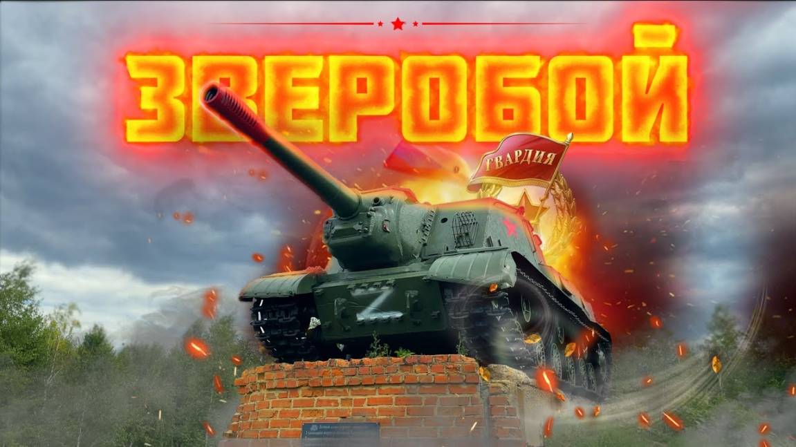 ИСУ-152 Внутри самоходки САУ Зверобой. История машины времен войны. 4K. смотреть онлайн