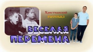 📗 "Веселая перемена" ~ РАССКАЗ Христианский 👧☀️ ДЕТСКАЯ РУБРИКА 🟢 АУДИОРАССКАЗ