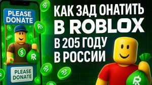 Как задонатить в Roblox в 2025 году В РОССИИ
