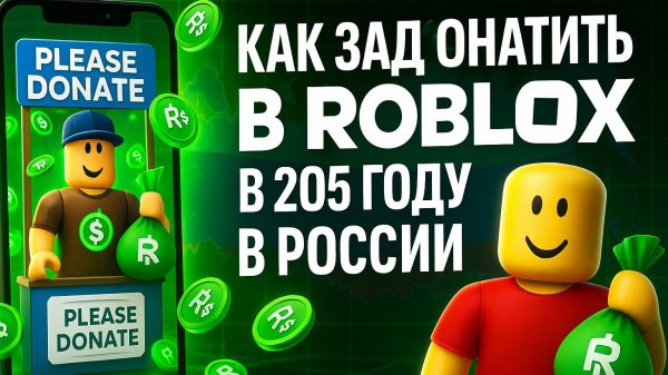 Как задонатить в Roblox в 2025 году В РОССИИ