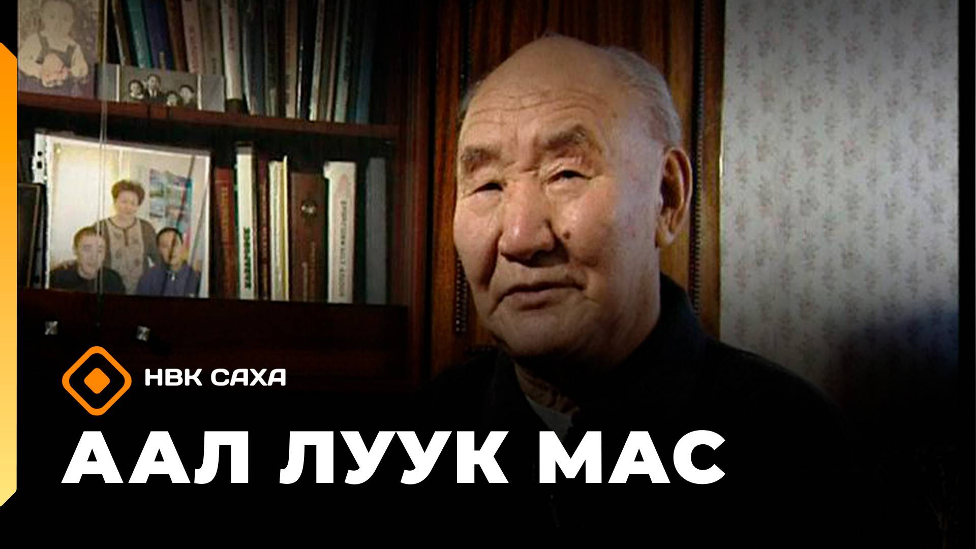 «Аал Луук Мас» биэриигэ:  Буччум кэпсэтии… Суруйааччы Иннокентий Сосин - 2002с  (14.08.25)