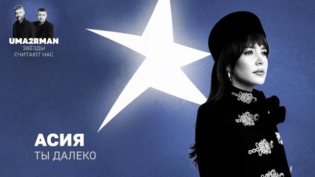 Ты далеко (Uma2rman "Звёзды считают нас") - Асия смотреть онлайн