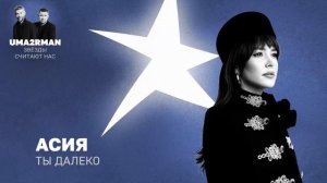 Ты далеко (Uma2rman «Звёзды считают нас») - Асия