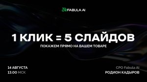 Делаем карточку из 5 слайдов за пару минут. Предпоказ обновления Fabula AI