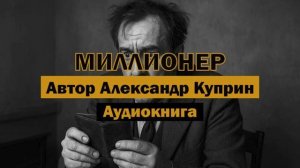«Миллионер» - Александр Куприн | Деньги, деньги и еще раз деньги | Аудиокнига #литература #классика