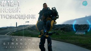 Death Stranding Director's Cut #12-1 ➤ Новый помощник