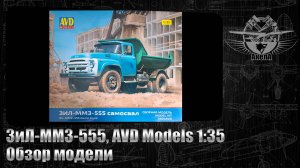 ЗиЛ-ММЗ-555, AVD Models 1/35, обзор модели.