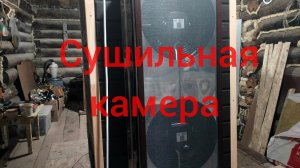 Сушильная камера