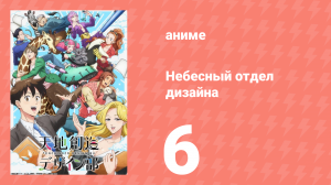 Небесный отдел дизайна 6 серия (аниме-сериал, 2021)