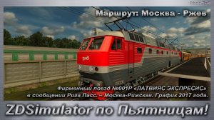 ZDSimulator по Пьятницам! Скорый поезд №001Р «ЛАТВИЯС ЭКСПРЕСИС» Рига – Москва Маршрут Москва - Ржев