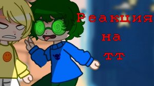 Реакция 13 карт на тик ток / На самих себя / Гача Нокс / Чит. Опис.