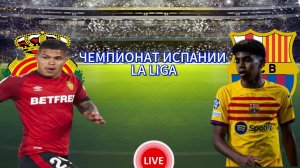 ФУТБОЛ ЧЕМПИОНАТ ИСПАНИИ LA LIGA.  МАЛЬОРКА - БАРСЕЛОНА.  ПРЯМАЯ ТРАНСЛЯЦИЯ