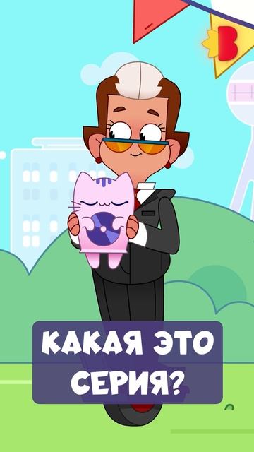 Перед вами кадры из серии мультсериала «Мастер Витя и Мотор»! Какая это серия?🤗 смотреть онлайн