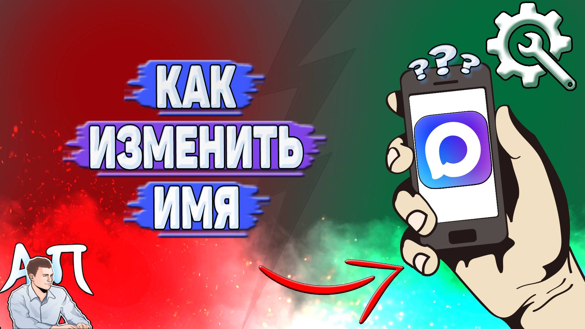 Как изменить имя в Max? смотреть онлайн