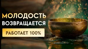 Просто СЛУШАЙТЕ! Чтобы Получить Самое Мощное ОМОЛОЖЕНИЕ | Оздоровление Всего Организма