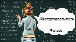 Последовательности. Алгебра. 9 класс