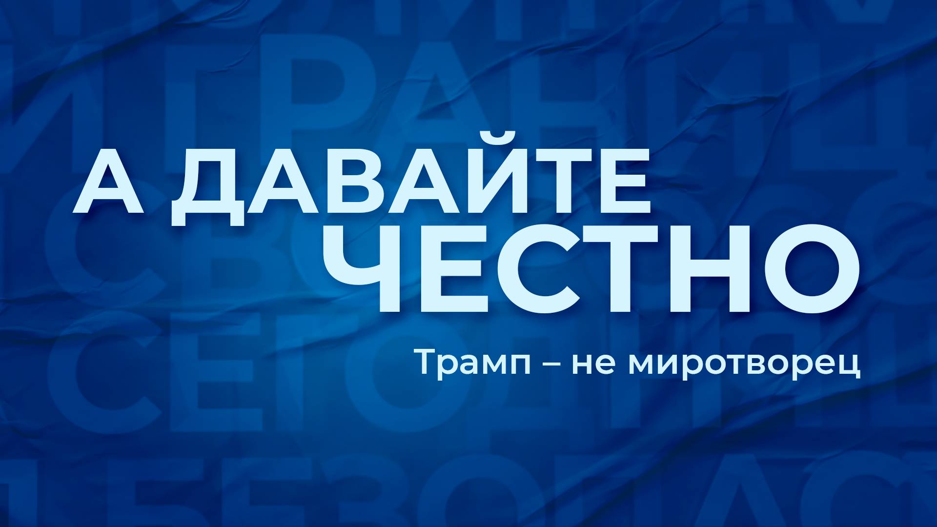 «А давайте честно». Трамп – не миротворец смотреть онлайн