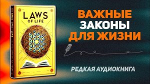 Универсальные Законы Жизни: Освойте Принципы Успеха и Самосовершенствования   ✅