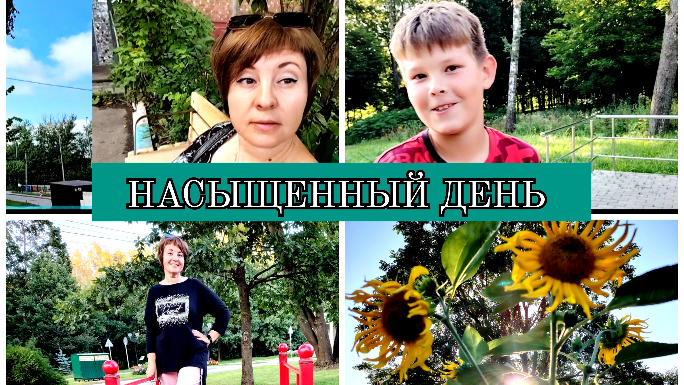 15-08-2025 БОРЩ И БЛИНЫ😋СЪЕЗДИЛИ К МАМЕ❤️ПРОГУЛКА В ПАРКЕ С СЫНОМ👍ОТВЕЧАЮ НА КОММЕНТАРИИ🙂 смотреть онлайн