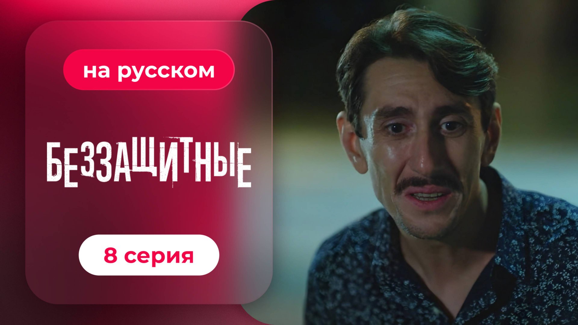 Беззащитные | 8 серия (русская озвучка) смотреть онлайн