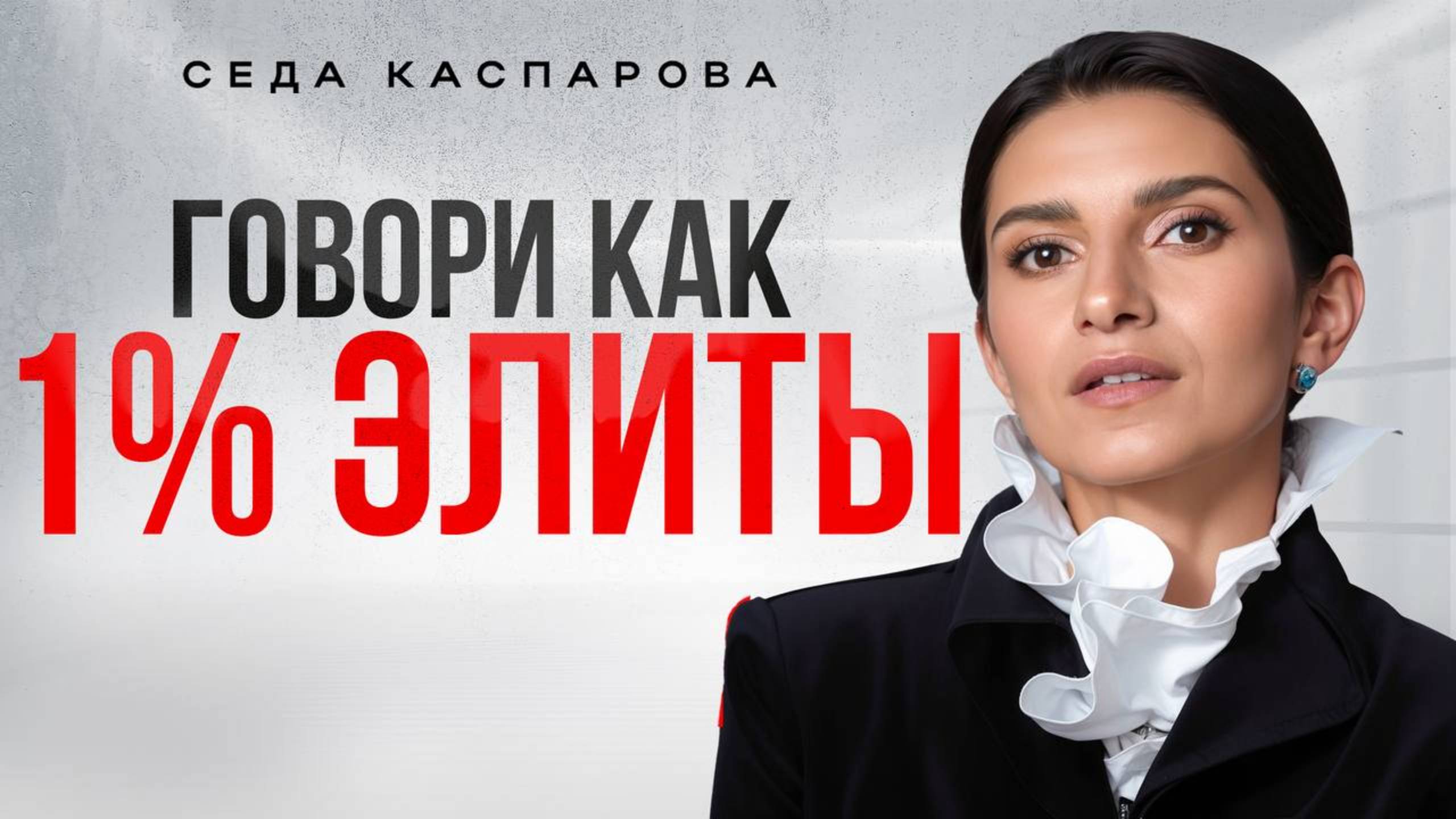 Почему ваша речь звучит дешево?/ 5 простых стратегий авторитетного разговора смотреть онлайн