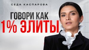 Почему ваша речь звучит дешево?/ 5 простых стратегий авторитетного разговора