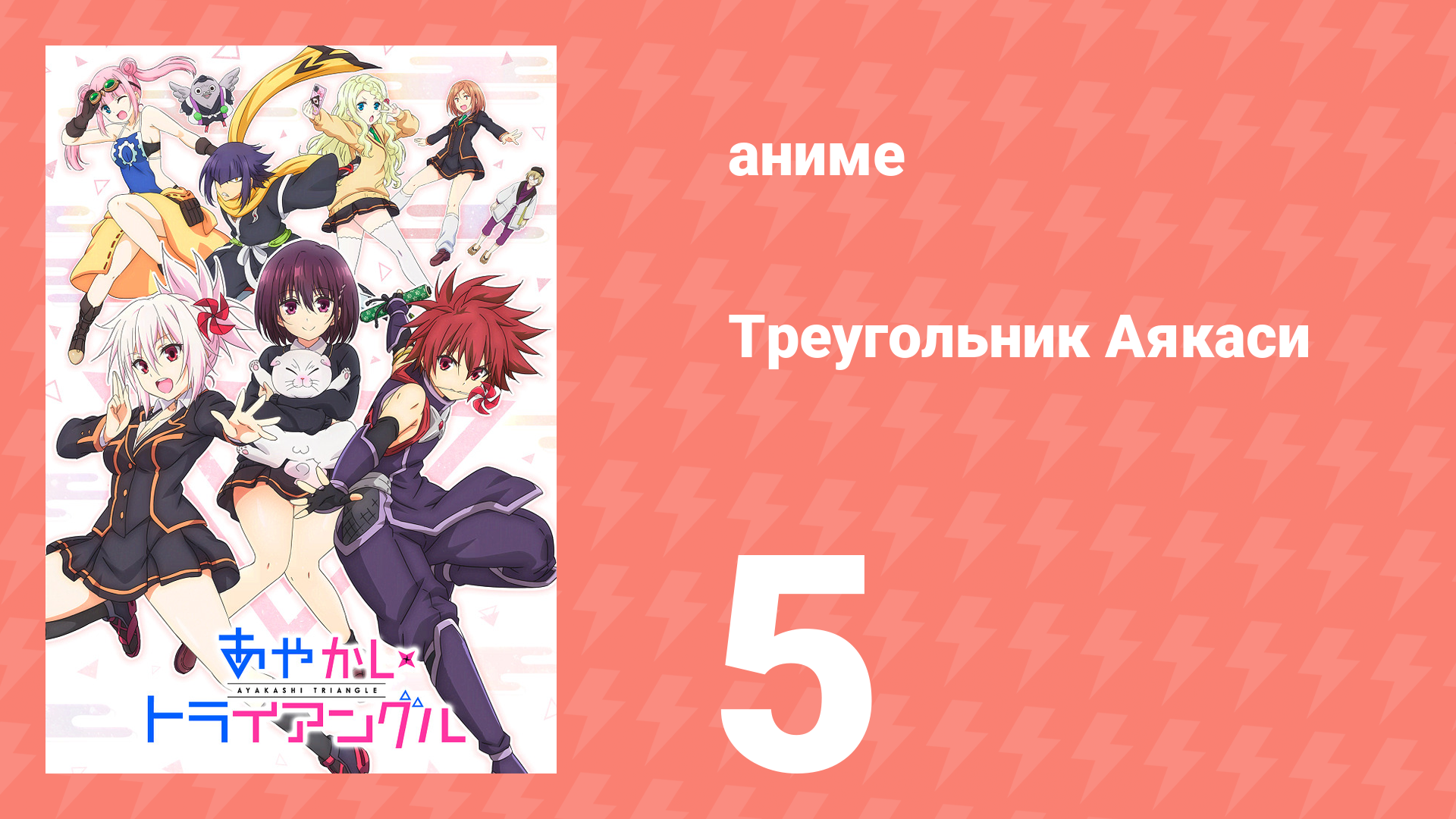 Треугольник Аякаси 4 серия (аниме-сериал, 2023) смотреть онлайн