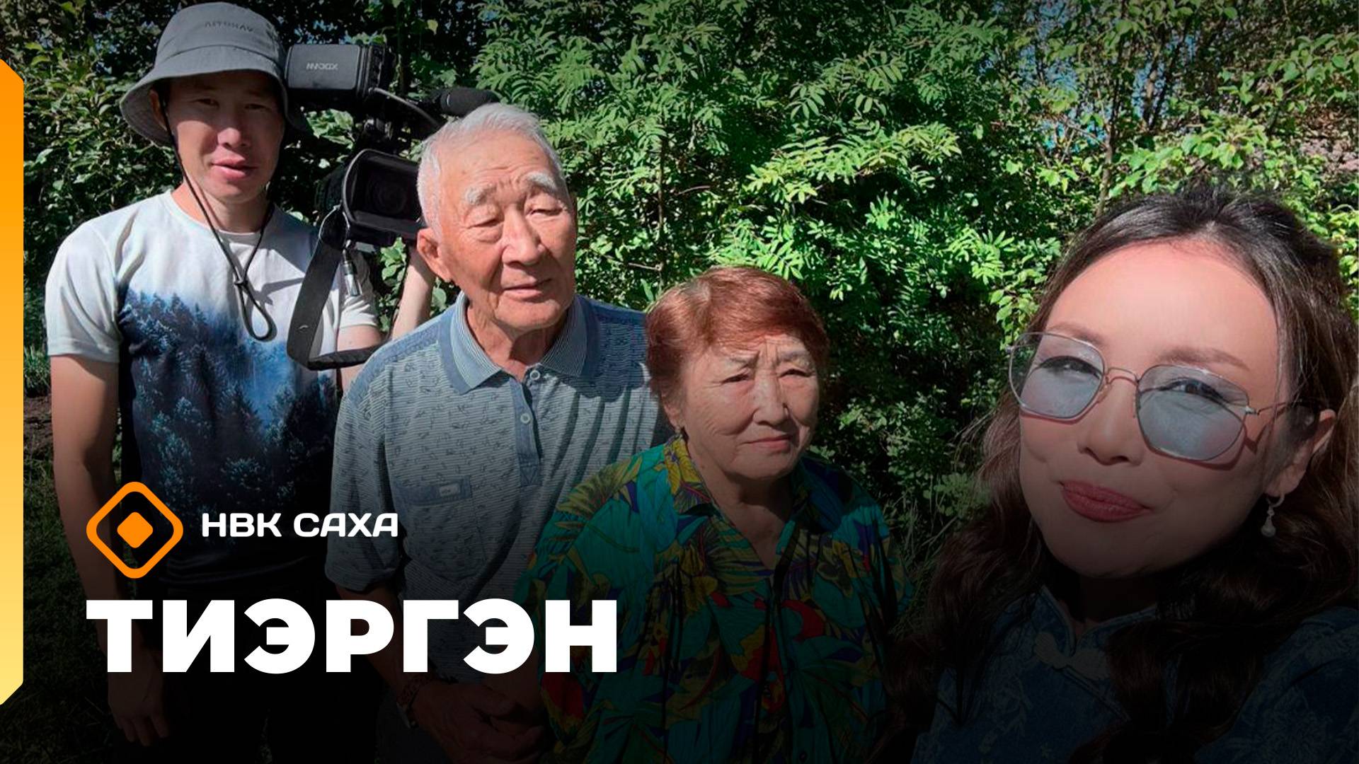 «Тиэргэн»: Хатаска Василий Сорокоумов тиэргэнигэр (15.08.25)