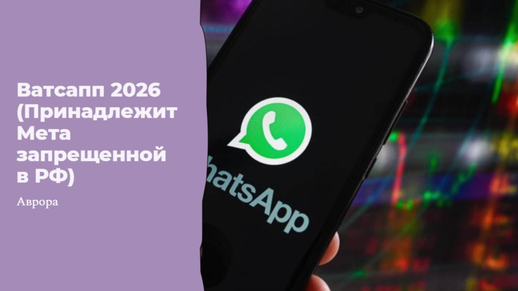 Ватсапп 2026 (Принадлежит Мета запрещенной в РФ) смотреть онлайн