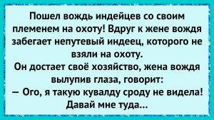 Как жена вождя удивилась силе! анекдоты!
