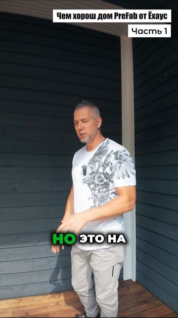 Чем хорош дом PreFab от Ёхаус часть 1 смотреть онлайн
