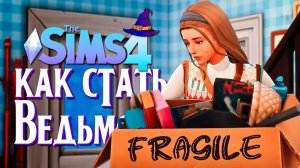 Переезд в новый город // The Sims 4 (Симс 4 Как стать ведьмой?)