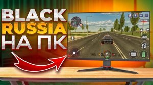 КАК ИГРАТЬ в БЛЕК РАША НА ПК в 2024 ГОДУ_ РАБОЧИЙ СПОСОБ ИГРАТЬ В БЛЕК РАШУ НА ПК НА BLACK RUSSIA
