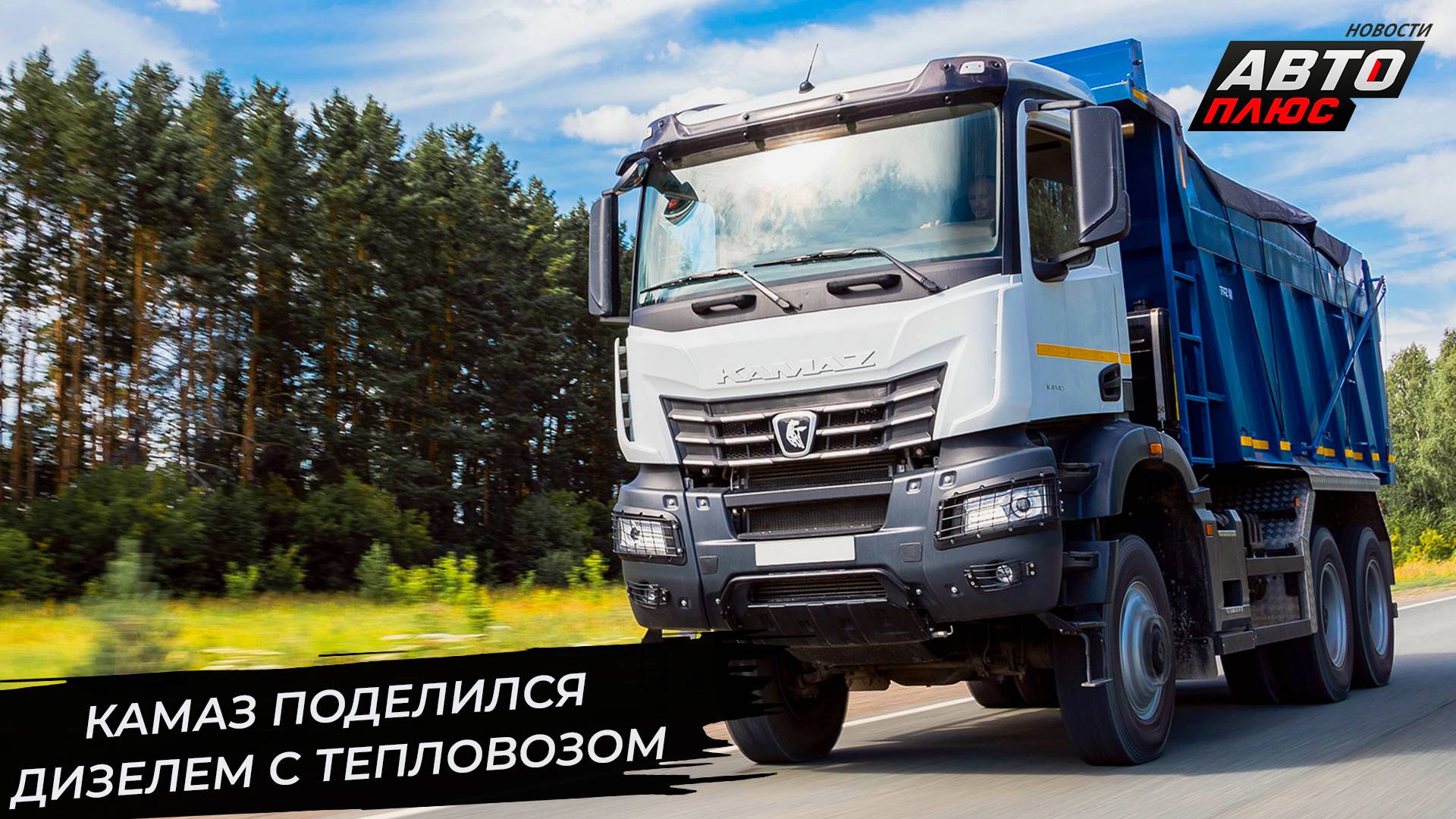 КамАЗ-910 обеспечит тягой тепловоз ТЭМ10. КамАЗ К5 покажет водителям фильмы 📺 Новости с колёс №3397 смотреть онлайн