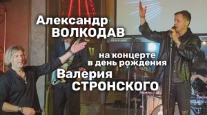 Александр Волкодав на концерте Валерия Стронского в его день рождения - "САМОЛЁТЫ" в подарок