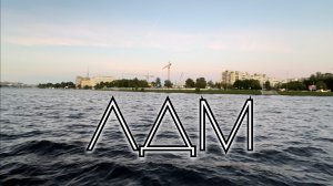 ЖК «ЛДМ»