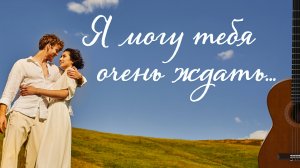 В самое сердце... Я могу тебя очень ждать. Эдуард Асадов #кавер