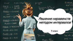 Решение неравенств методом интервалов. Алгебра. 9 класс