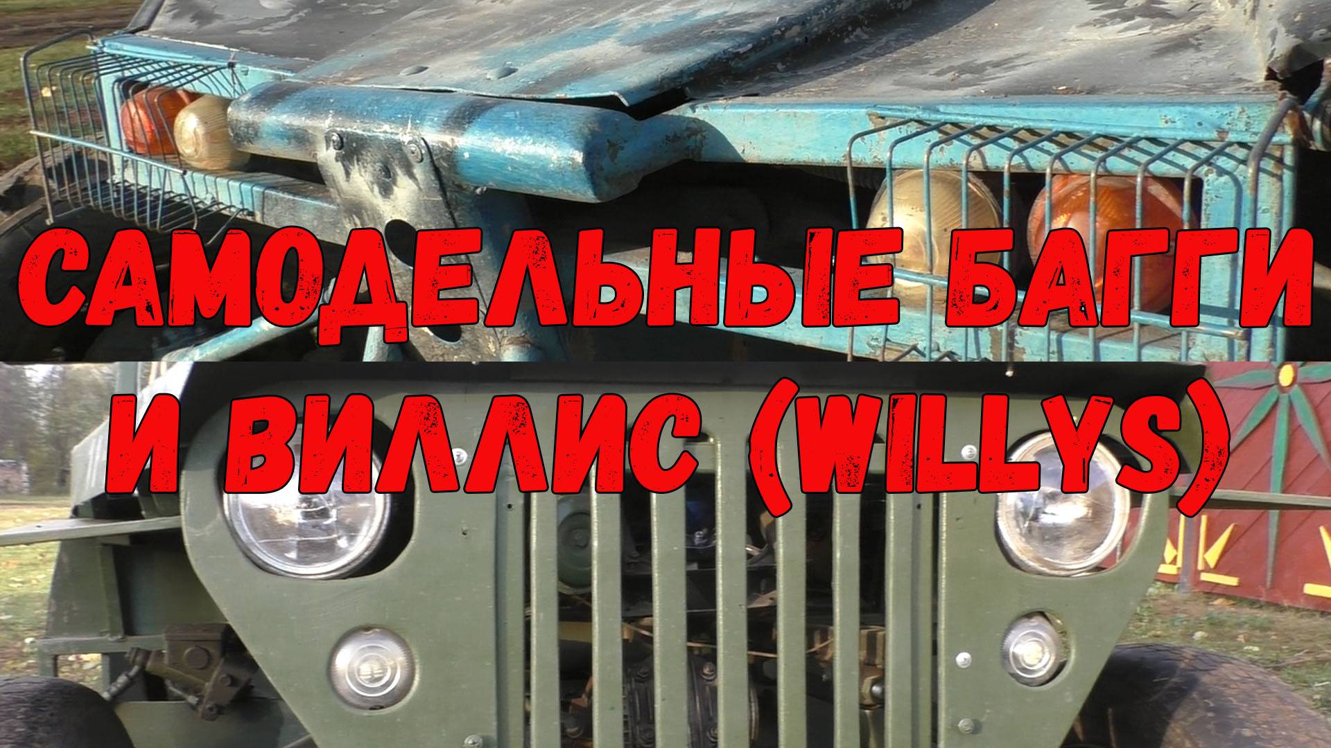Багги и Виллис (Willys) – деревенские самоделки для детей и перевозки картошки.