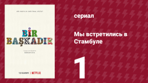 Мы встретились в Стамбуле 1 серия (сериал, 2020)