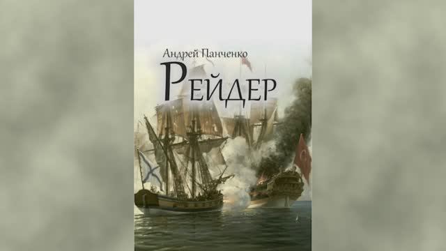 Андреевский флаг 2. Главы 1 - 7. смотреть онлайн