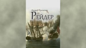 Андреевский флаг 2. Главы 1 - 7.