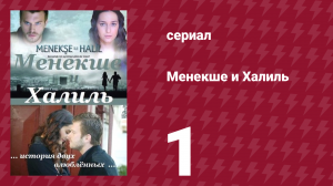 Менекше и Халиль 1 серия (сериал, 2007)