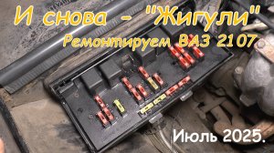 И снова - «Жигули». ВАЗ 2107. Июль 2025.