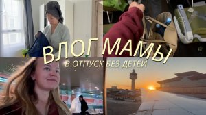 24. ЛЕЧУ В АРГЕНТИНУ ОДНА | собираюсь в отпуск | 29 часов в самолете  \\ homeksusha