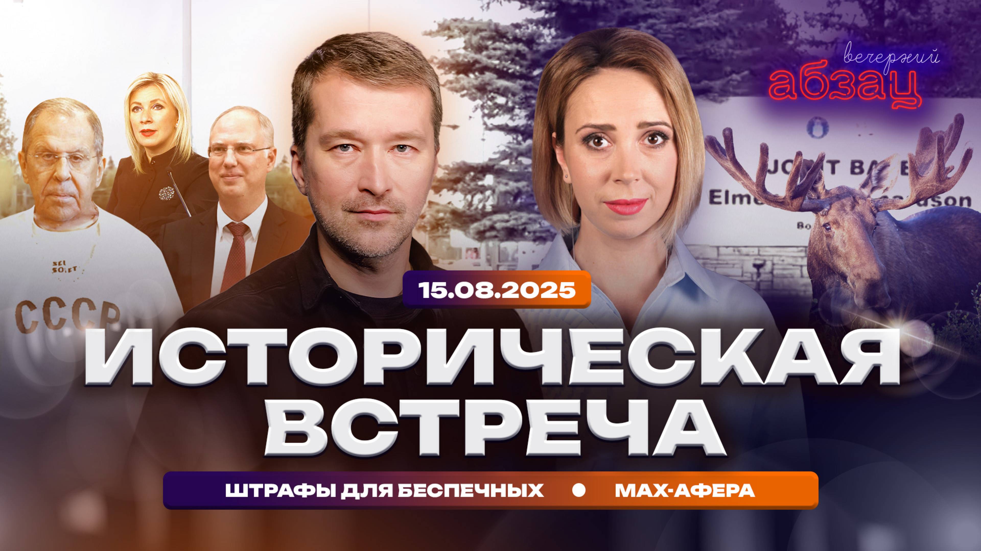 Историческая встреча. Штрафы для беспечных. MAX-афера